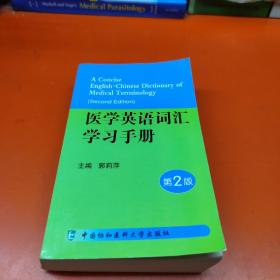 医学英语词汇学习手册