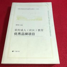 农村成人（社区）教育优秀品牌项目