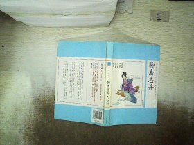 中国古典小说少年版·聊斋志异