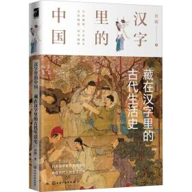 藏在汉字里的古代生活史 语言－汉语 许晖 新华正版