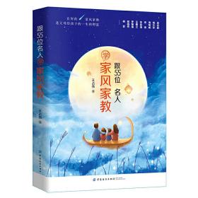 全新正版 跟55位名人学家风家教 王占伟 9787518048052 中国纺织出版社有限公司