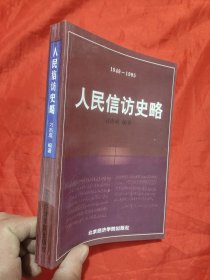 人民信访史略（1949-1995）
