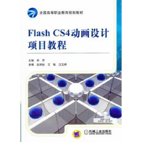 新华正版 Flash CS4动画设计项目教程 郑芹　主编 9787111355144 机械工业出版社 2012-01-01
