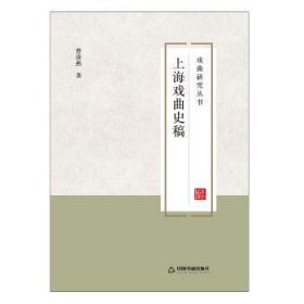 上海戏曲史稿 9787506867580 曹凌燕 中国书籍出版社