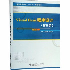 保正版！Visual Basic程序设计(第3版)9787560650722西安电子科技大学出版社周耿烈//赵双萍
