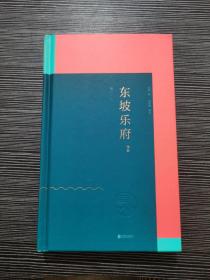东坡乐府雅集 卷一.二（精装）