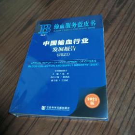 中国输血行业发展报告（2021）/输血服务蓝皮书