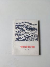 铜墙铁壁（私藏未阅）