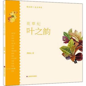 花草纪 叶之韵