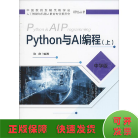 Python与AI编程(上) 中学版