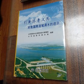 引黄济青及其对我国跨流域调水的启示