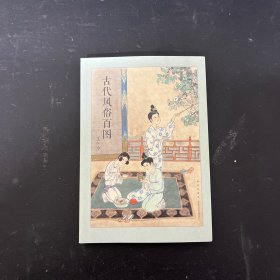 古代风俗百图