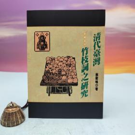 台湾文津出版社版 翁圣峰《清代臺灣竹枝詞之研究》（锁线胶订）
