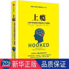 上瘾 电子商务 [美]尼尔·埃亚尔瑞安·胡佛 新华正版