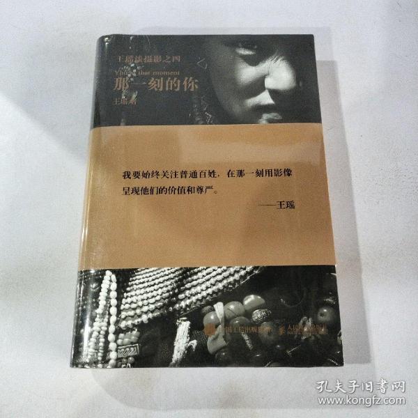 那一刻的你正版图书王瑶/ 人民邮电出版社/ 2021-10/ 平装一依书店