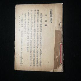 书院制度考（周传儒著，上海励志书局，民国十八年初版。）