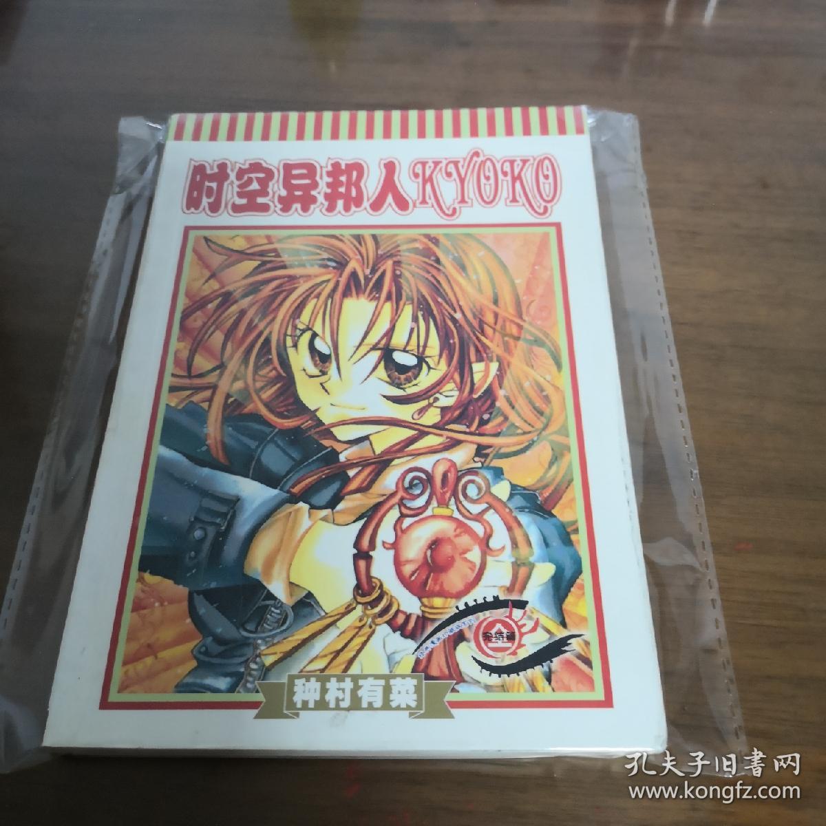 老版漫画时空异邦人kyoko 种村有英 孔夫子旧书网 老版漫画时空异邦人kyoko 种村有英 孔夫子旧书网