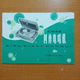 C842 四速电唱机 说明书(带发票一张看图) 上海漕河泾电唱机厂