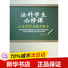 保正版！法科学生必修课:论文写作与资源检索9787301221822北京大学出版社凌斌