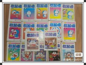 机器猫  人美版  44-59+61稀缺本  合售