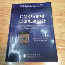 CMOS射频集成电路设计（一版一印）