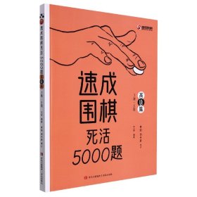 【正版】速成围棋死活5000题(高级篇3段-5段)