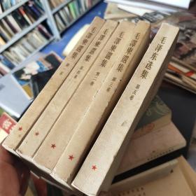 毛泽东选集:1——5卷