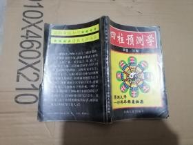 四柱预测学
