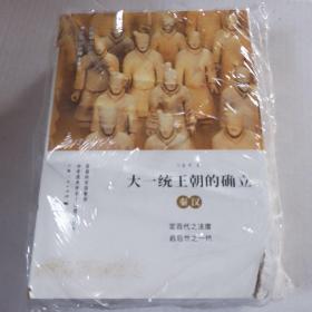 細講中國歷史-大一統王朝的確立秦漢