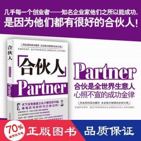 合伙人 管理实务 张笑恒 新华正版