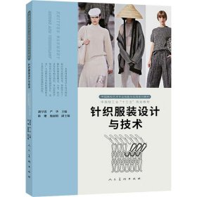 【正版书籍】中国高校艺术专业技能与实践系列教材：针线服装设计与技术