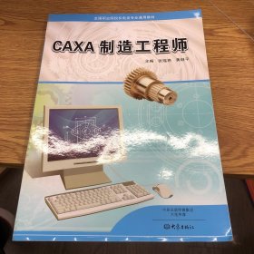 CAXA制造工程师