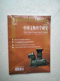 中國文物科學研究2022年 3 未開封