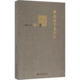 【正版新书】 中国经学史大纲 叶纯芳 北京大学出版社