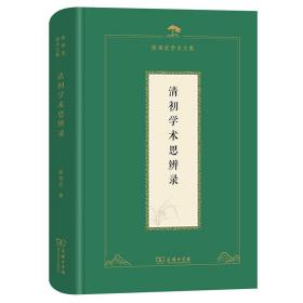 清初学术思辨录 社会科学总论、学术 陈祖武 新华正版