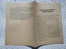 中共中央政治局关于开除罗章龙中央委员及党籍的决议（1931年1月27日）16开