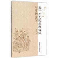 宋代妇女的佛教信仰与生活空间 邵育欣  著 中国社会科学出版社