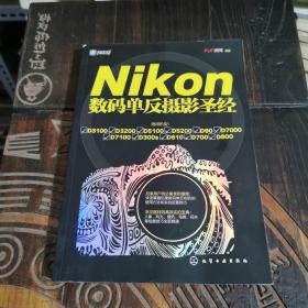 Nikon数码单反摄影圣经