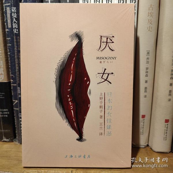 厌女：日本的女性嫌恶