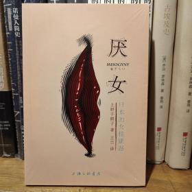 厌女：日本的女性嫌恶