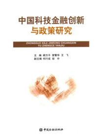 中国科技金融创新与政策研究 【正版九新】