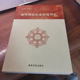 藏传佛教社会功能研究（95品以上近全新）