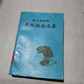 杭州植物园 -药用植物名录
