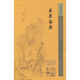 新华正版 中医临床必读丛书重刊——本草备要 汪昂 9787117344791 人民卫生出版社