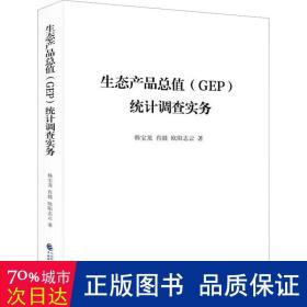 生態產品值(gep)統計調查實務 統計 韓寶龍,肖燚,歐陽志云 新華正版