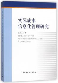 全新正版 实际成本信息化管理研究 王大江 9787520302876 中国社科