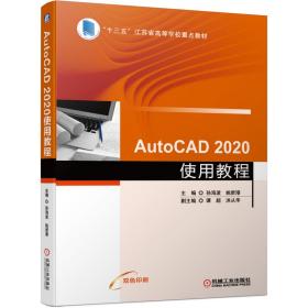 【正版新书】 AutoCAD 2020使用教程 孙海波 机械工业出版社