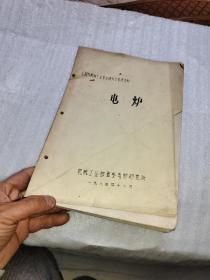 国外机械工业基本情况参考资料  电炉