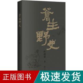 苍生野史 中国现当代文学 叶绍荣 新华正版