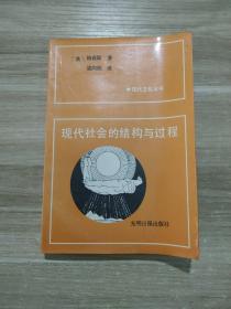 《现代社会的结构与过程》  现代文化丛书